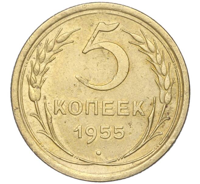 Монета 5 копеек 1955 года (Артикул K11-88842)