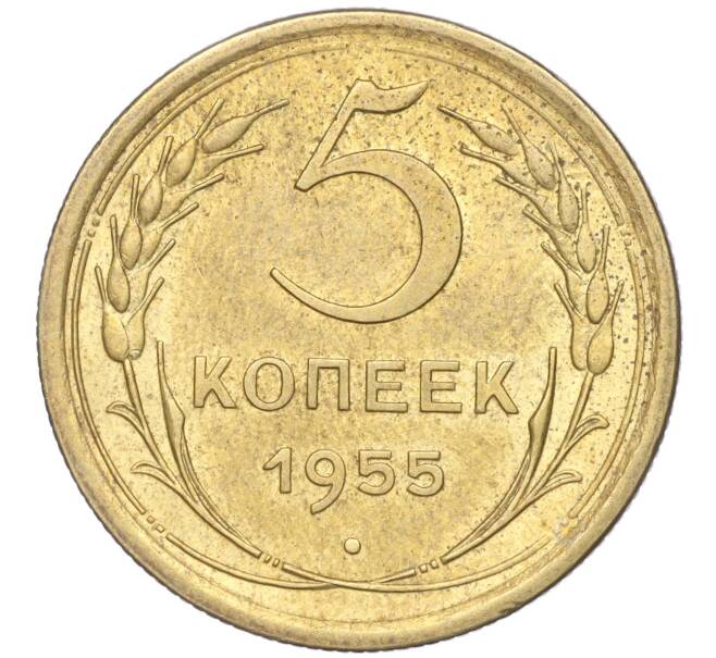 Монета 5 копеек 1955 года (Артикул K11-88848)