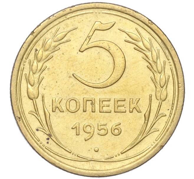 Монета 5 копеек 1956 года (Артикул K11-88866) — Фото №1