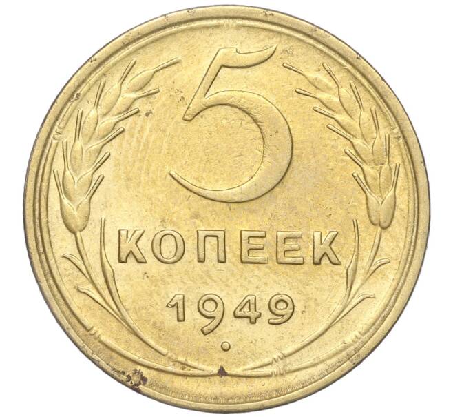 Монета 5 копеек 1949 года (Артикул K11-88895)