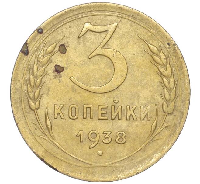 Монета 3 копейки 1938 года (Артикул K11-88900)