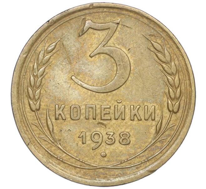 Монета 3 копейки 1938 года (Артикул K11-88903)