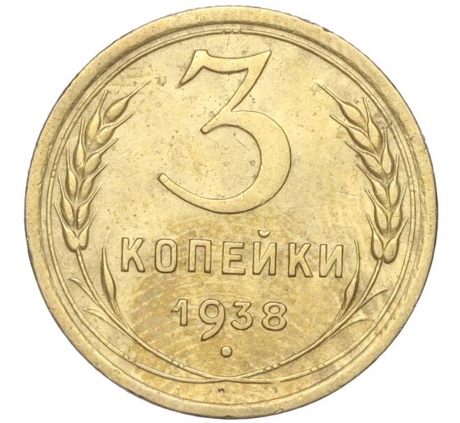 Монета 3 копейки 1938 года (Артикул K11-88905)