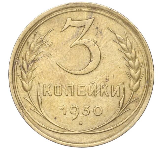 Монета 3 копейки 1930 года (Артикул K11-88924)