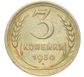 Монета 3 копейки 1930 года (Артикул K11-88925)