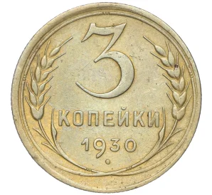 3 копейки 1930 года