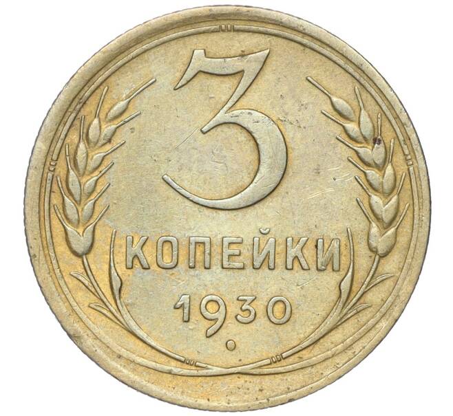 Монета 3 копейки 1930 года (Артикул K11-88925) — Фото №1