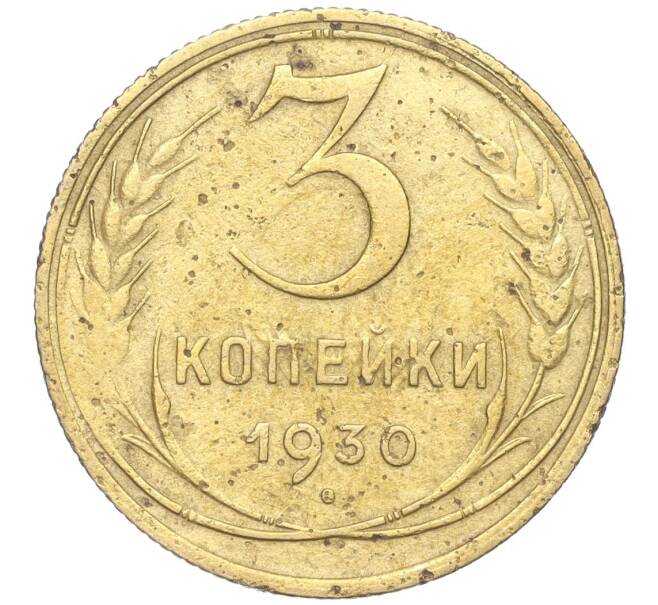 Монета 3 копейки 1930 года (Артикул K11-88927)