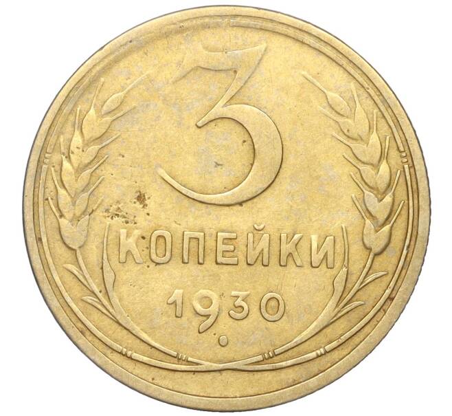 Монета 3 копейки 1930 года (Артикул K11-88929)