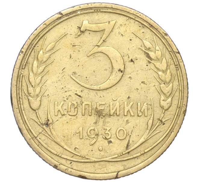 Монета 3 копейки 1930 года (Артикул K11-88933)