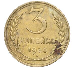 3 копейки 1930 года