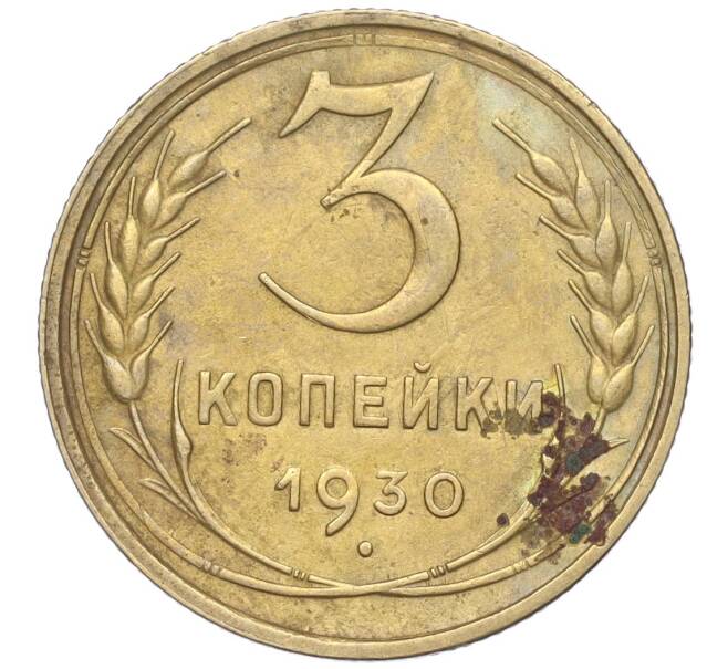 Монета 3 копейки 1930 года (Артикул K11-88934)