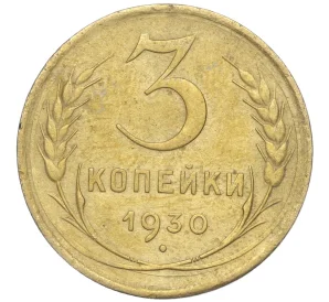 3 копейки 1930 года