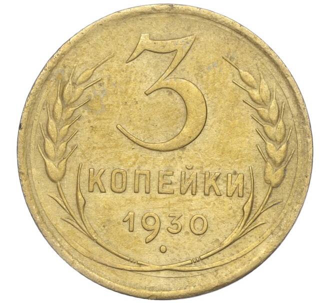 Монета 3 копейки 1930 года (Артикул K11-88935) — Фото №1