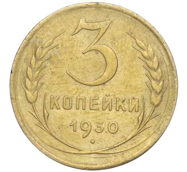 Монета 3 копейки 1930 года (Артикул K11-88935)