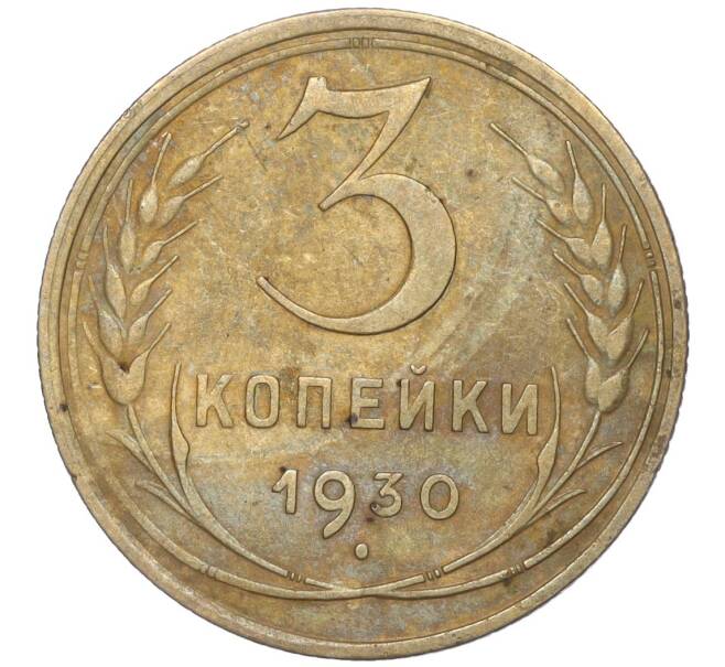 Монета 3 копейки 1930 года (Артикул K11-88937)