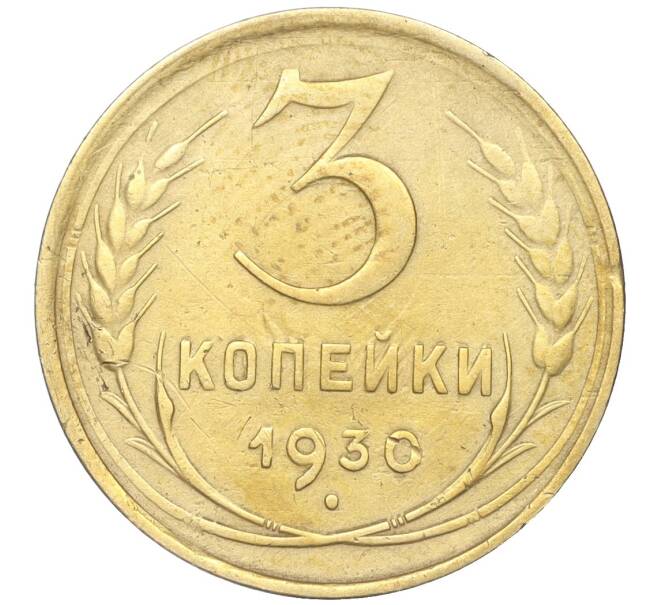 Монета 3 копейки 1930 года (Артикул K11-88938)