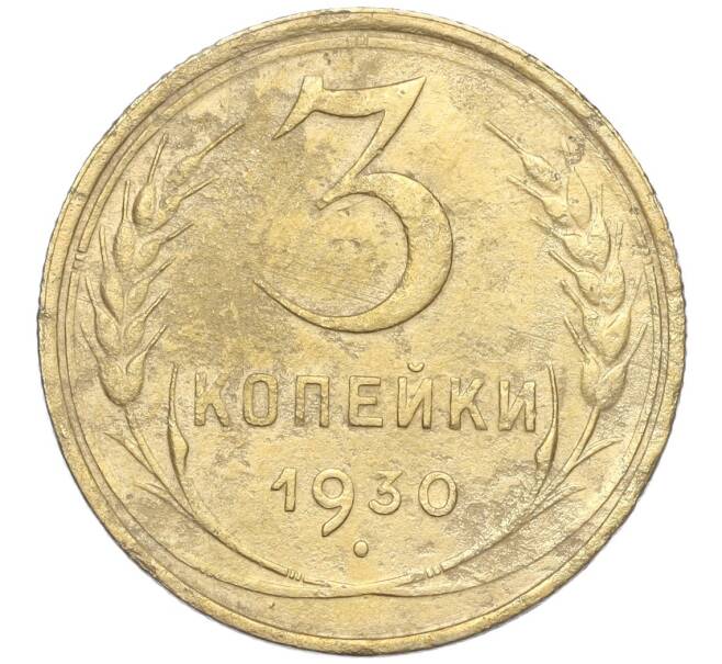 Монета 3 копейки 1930 года (Артикул K11-88940)