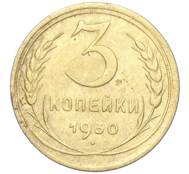 Монета 3 копейки 1930 года (Артикул K11-88941)