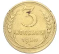 Монета 3 копейки 1930 года (Артикул K11-88942)