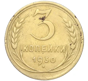 3 копейки 1930 года