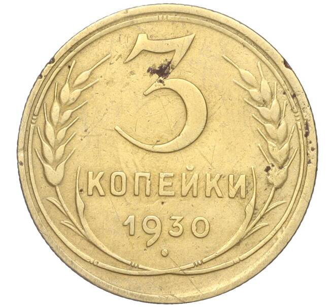 Монета 3 копейки 1930 года (Артикул K11-88942) — Фото №1