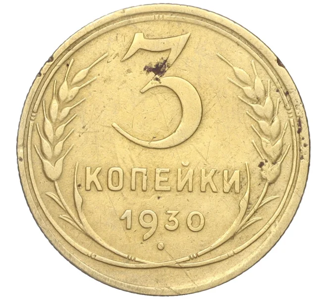 Монета 3 копейки 1930 года (Артикул K11-88942)