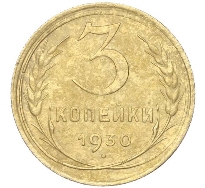 Монета 3 копейки 1930 года (Артикул K11-88947)