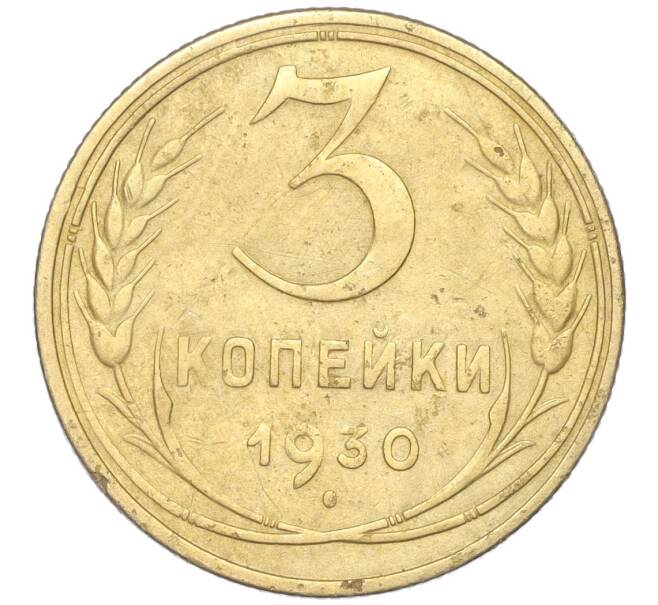 Монета 3 копейки 1930 года (Артикул K11-88948)