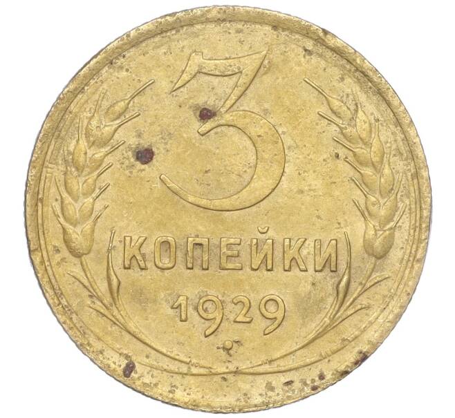 Монета 3 копейки 1929 года (Артикул K11-88952)