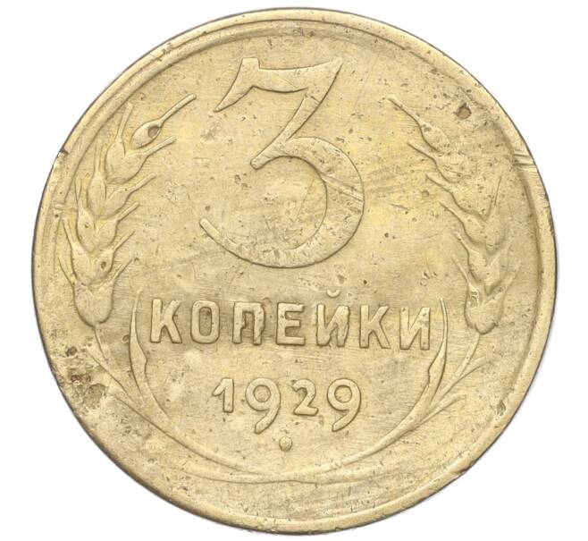 Монета 3 копейки 1929 года (Артикул K11-88953)