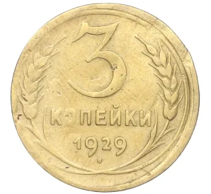 3 копейки 1929 года