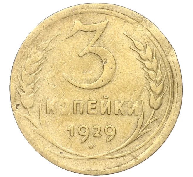 Монета 3 копейки 1929 года (Артикул K11-88955)