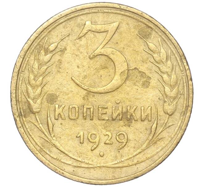 Монета 3 копейки 1929 года (Артикул K11-88958)