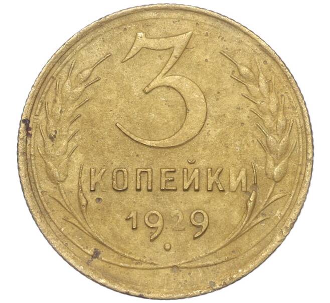 Монета 3 копейки 1929 года (Артикул K11-88961)