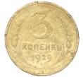 Монета 3 копейки 1929 года (Артикул K11-88965) — Фото №1