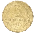 Монета 3 копейки 1929 года (Артикул K11-88965)