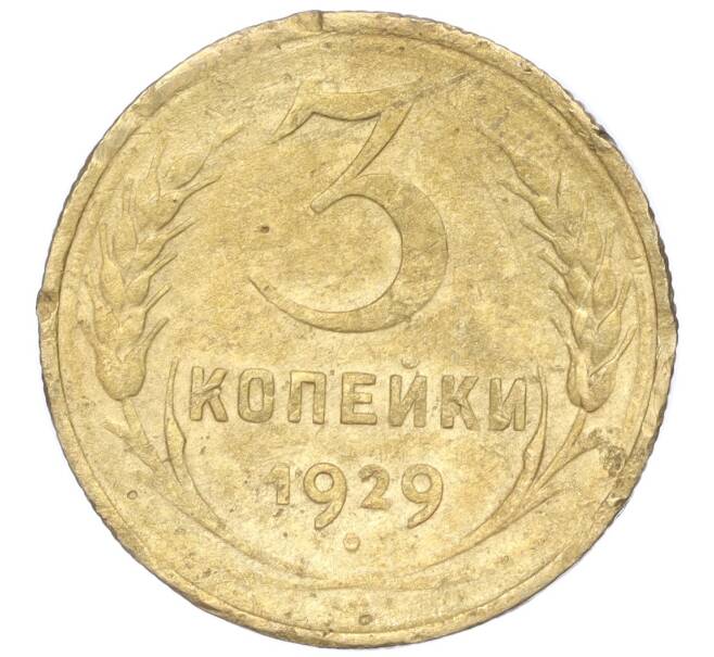 Монета 3 копейки 1929 года (Артикул K11-88965) — Фото №1