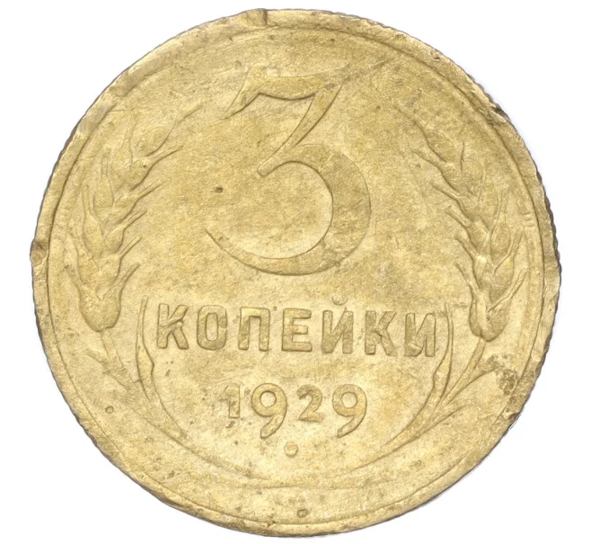 Монета 3 копейки 1929 года (Артикул K11-88965)