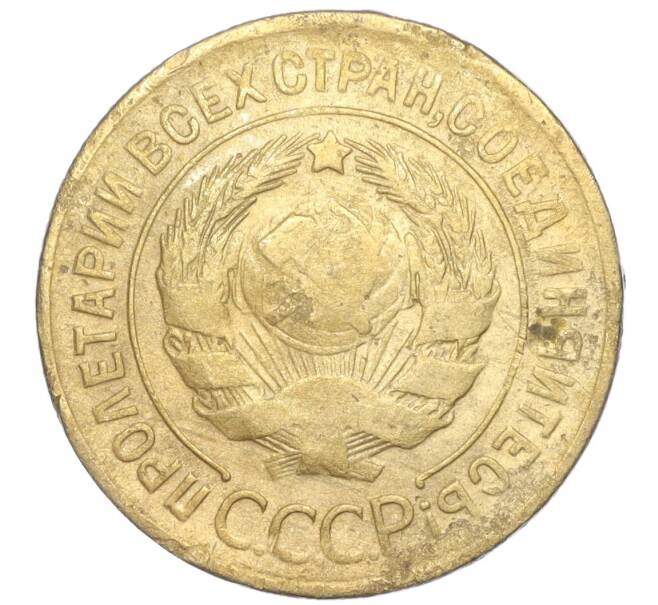 Монета 3 копейки 1929 года (Артикул K11-88965) — Фото №2