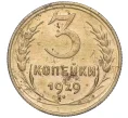 Монета 3 копейки 1929 года (Артикул K11-88967)