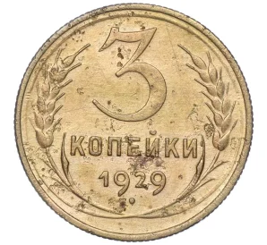 3 копейки 1929 года