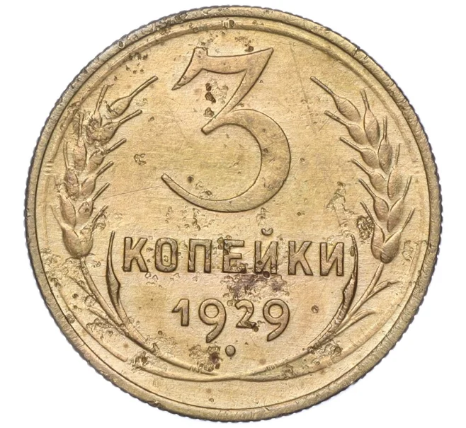 Монета 3 копейки 1929 года (Артикул K11-88967)