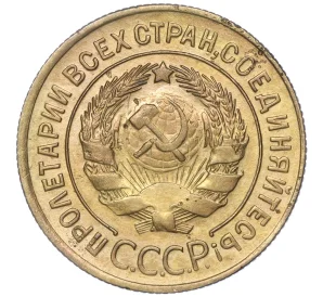 3 копейки 1929 года