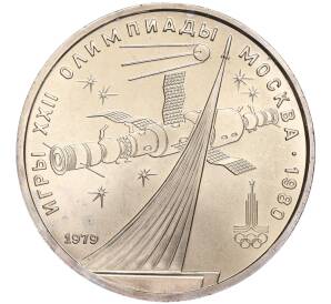 1 рубль 1979 года «XXII летние Олимпийские Игры 1980 в Москве (Олимпиада-80) — Обелиск покорителям космоса»