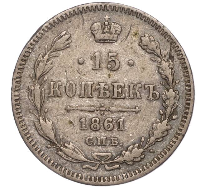 Монета 15 копеек 1861 года СПБ (Артикул M1-51660)