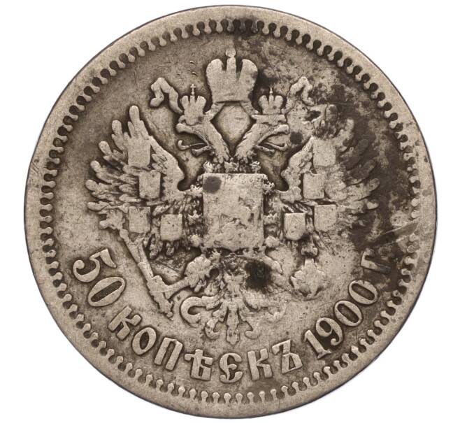 Монета 50 копеек 1900 года (ФЗ) (Артикул M1-51680)