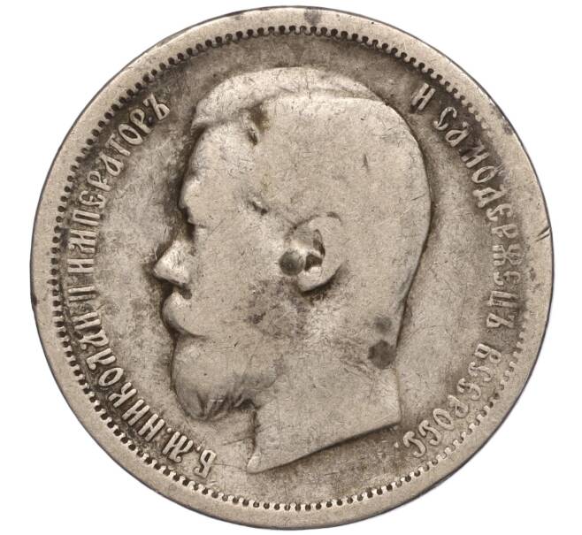 Монета 50 копеек 1900 года (ФЗ) (Артикул M1-51680)