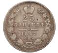 Монета 25 копеек 1847 года СПБ ПА (Артикул M1-51683)