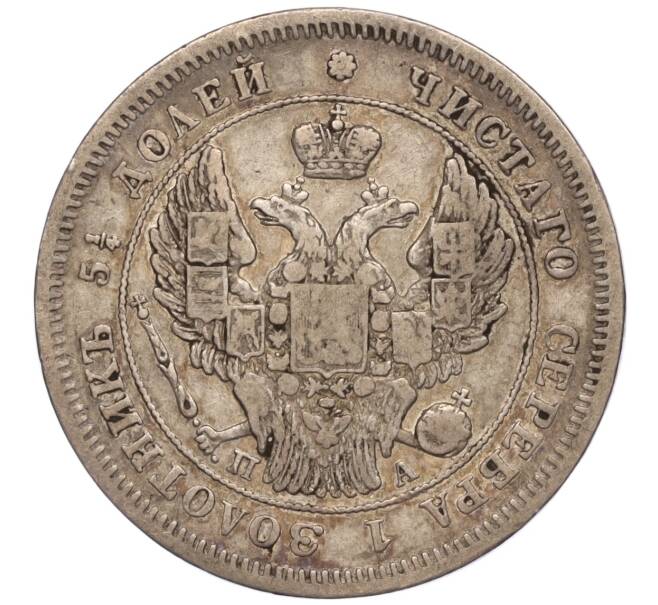 Монета 25 копеек 1847 года СПБ ПА (Артикул M1-51683)